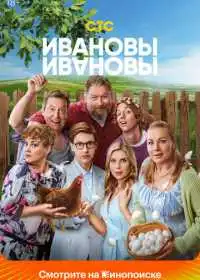 Ивановы-Ивановы